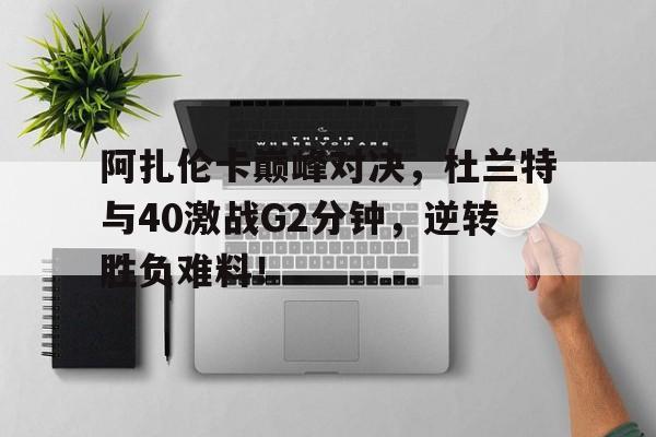 问鼎娱乐- 杜兰特巅峰集锦 